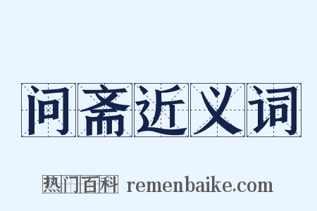 问斋近义词是什么意思的图片